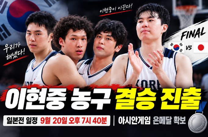 이현중 농구 결승 진출|일본전 일정·아시안게임 은메달 확보