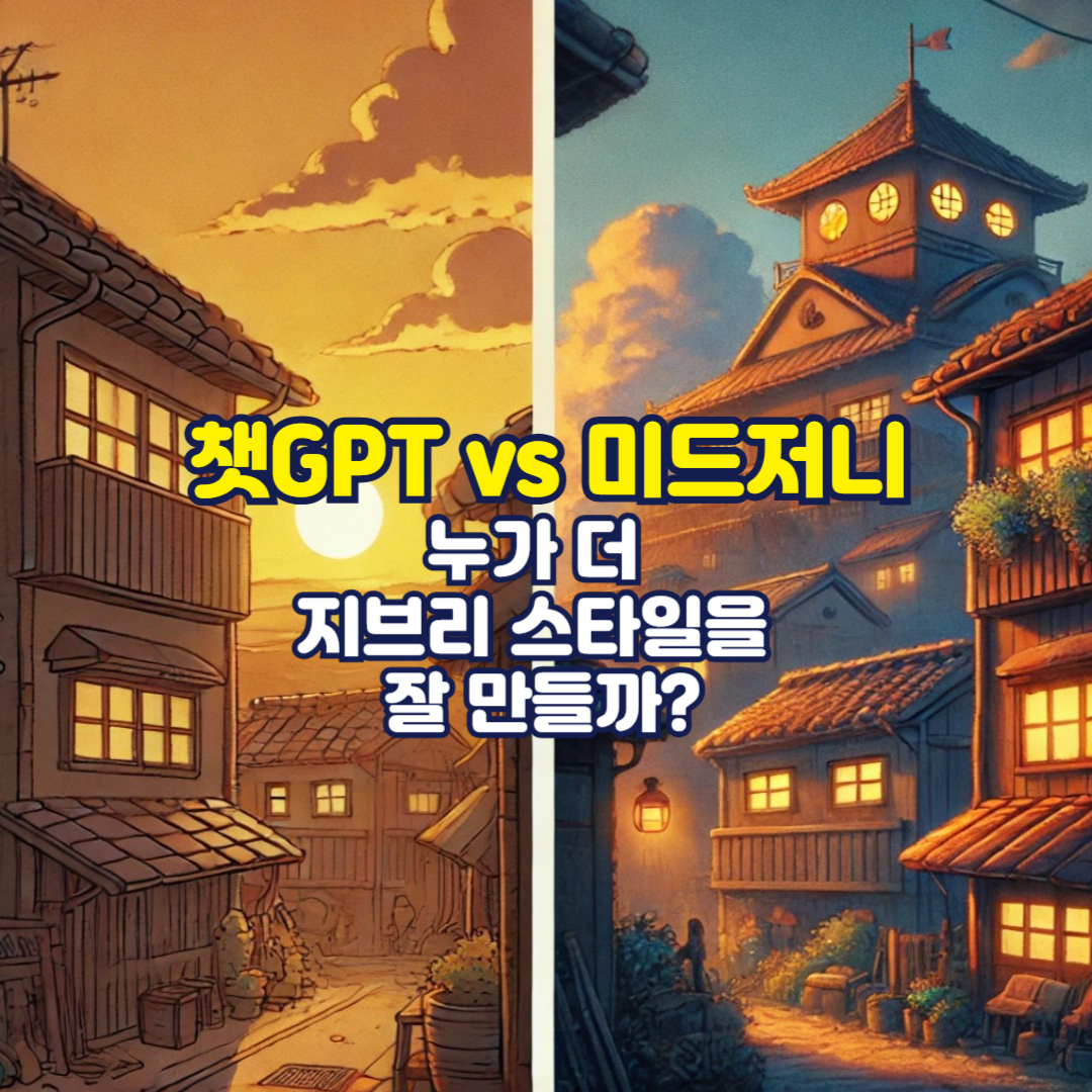 챗GPT vs 미드저니, 누가 더 지브리 스타일을 잘 만들까?