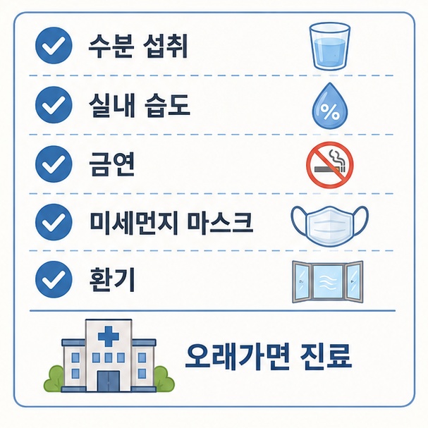 기관지 건강 생활 관리 체크리스트