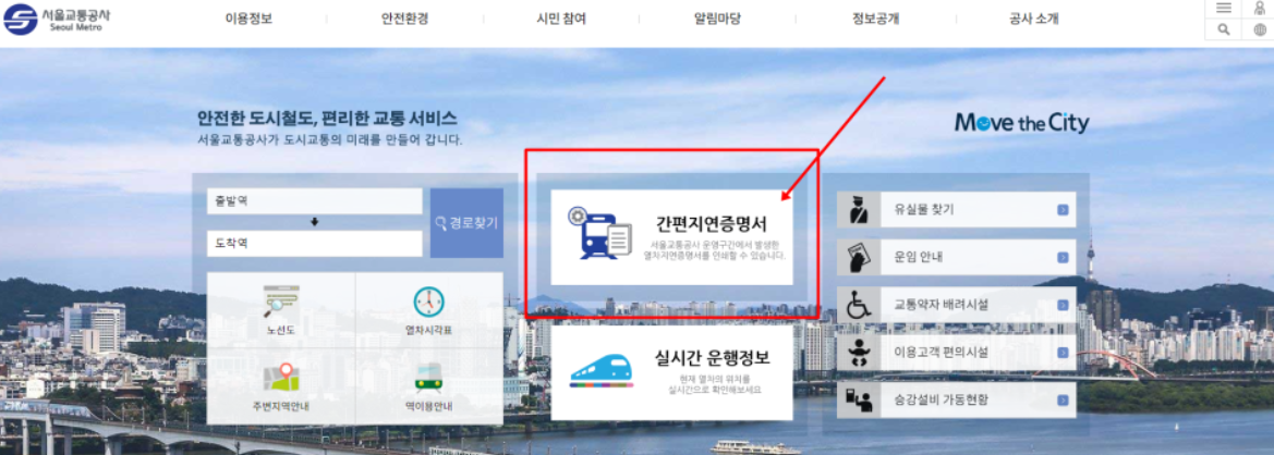 서울교통공사 지연증명서 발급