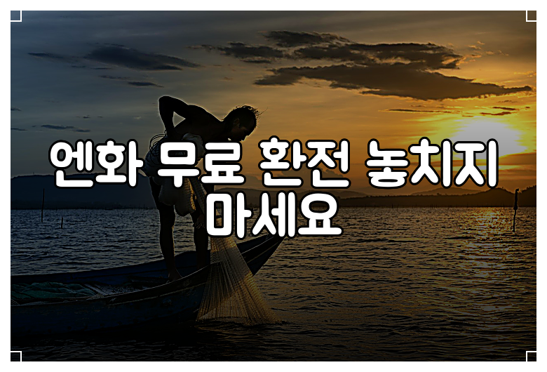 엔화 무료 환전 놓치지 마세요