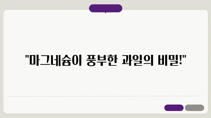 마그네슘이 풍부한 과일
