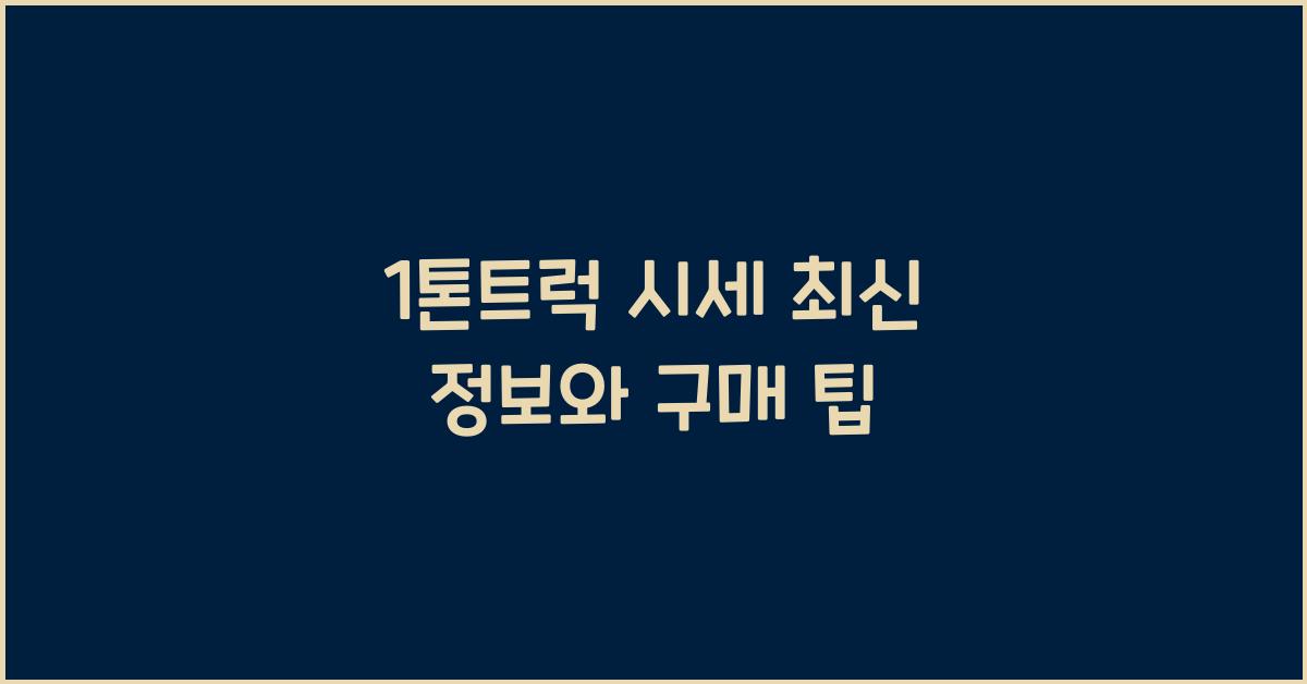 1톤트럭 시세