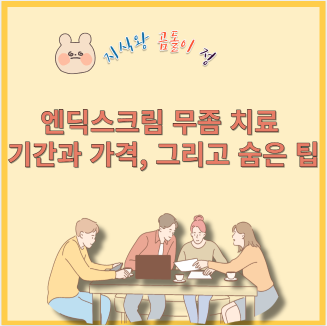 엔딕스크림 무좀 치료 기간과 가격 그리고 숨은 팁