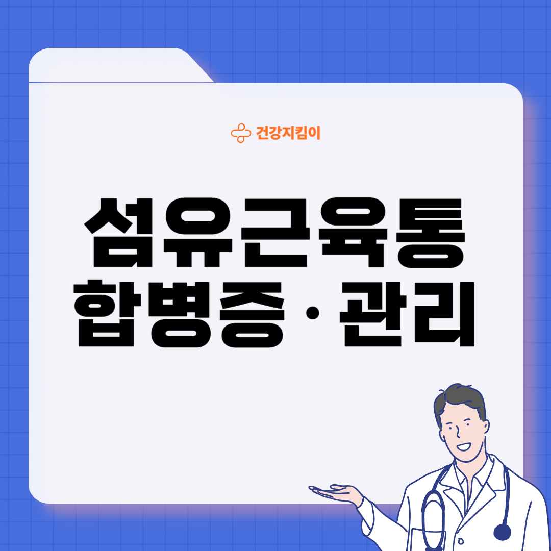 섬유근육통 진단기준 치료방법 합병증 관리