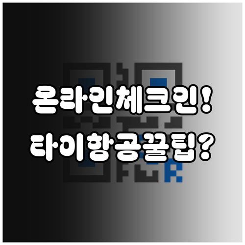 타이항공 비행기 탈 때 꼭 알아둘 온..