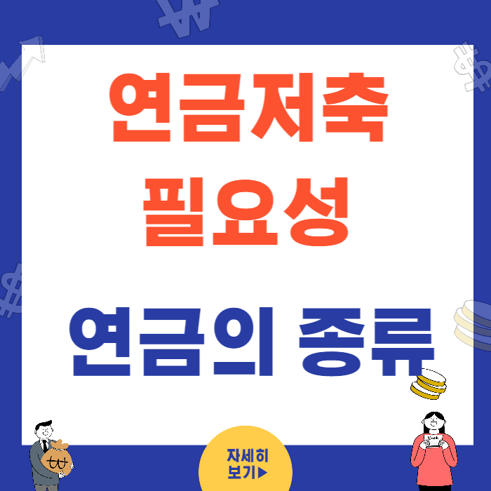 연금저축 필요성