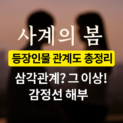 〈사계의 봄〉등장인물 관계도 한눈에 보기