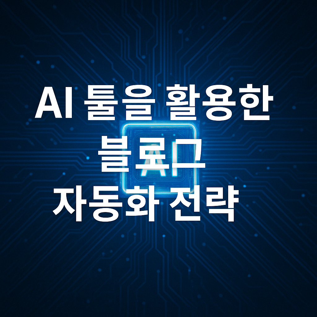 ALT=&quot;AI 툴을 활용한 블로그 자동화 전략&quot;