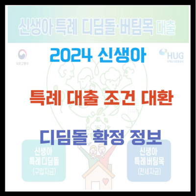 신생아 특례 대출 조건 대환 디딤돌 확정 정보 (2024)