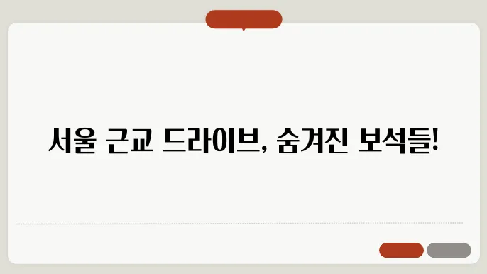 서울인근 드라이브 코스