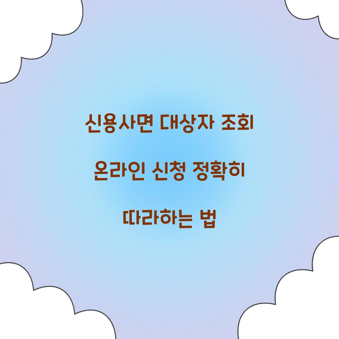 신용사면 대상자 조회 온라인 신청 정확히 따라하는 법