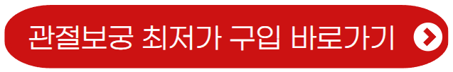 관절보궁-구매방법