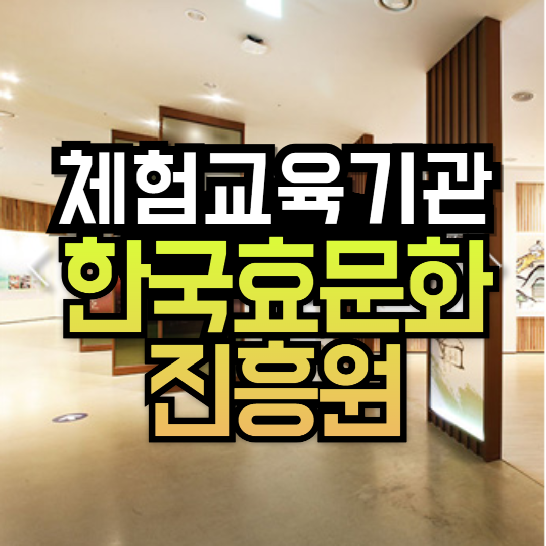 대전 한국효문화진흥원 효문화 체험교육기관