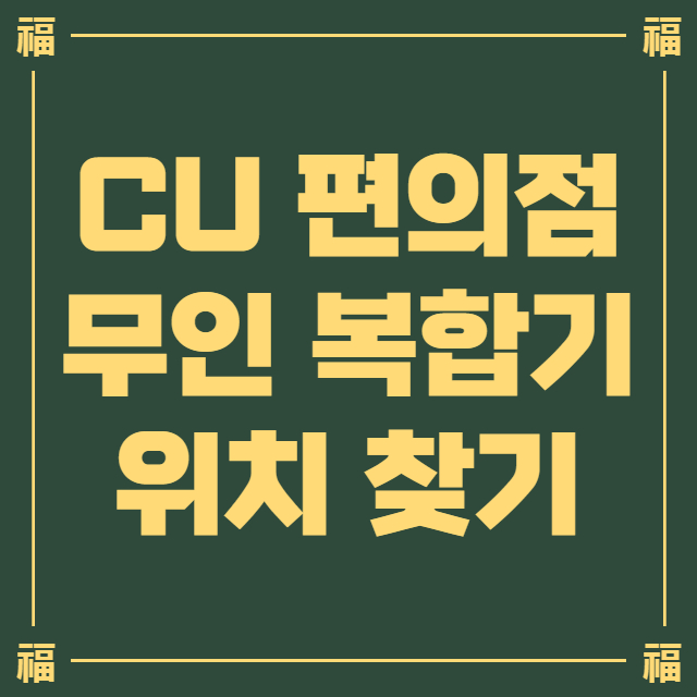 CU-편의점-무인-복합기-위치-찾기