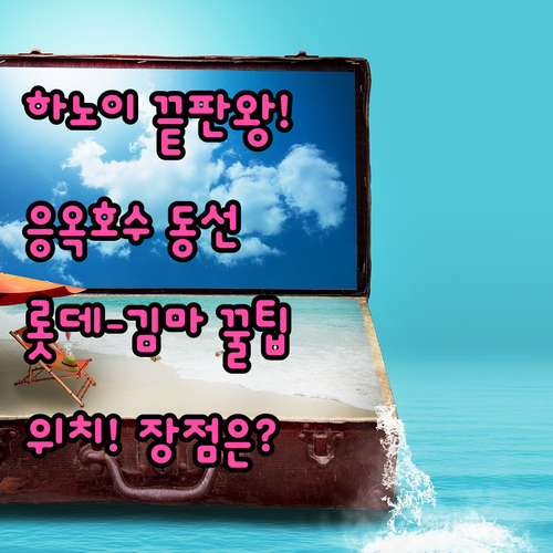 하노이 응옥카잉호수 완벽한 하루 동선..