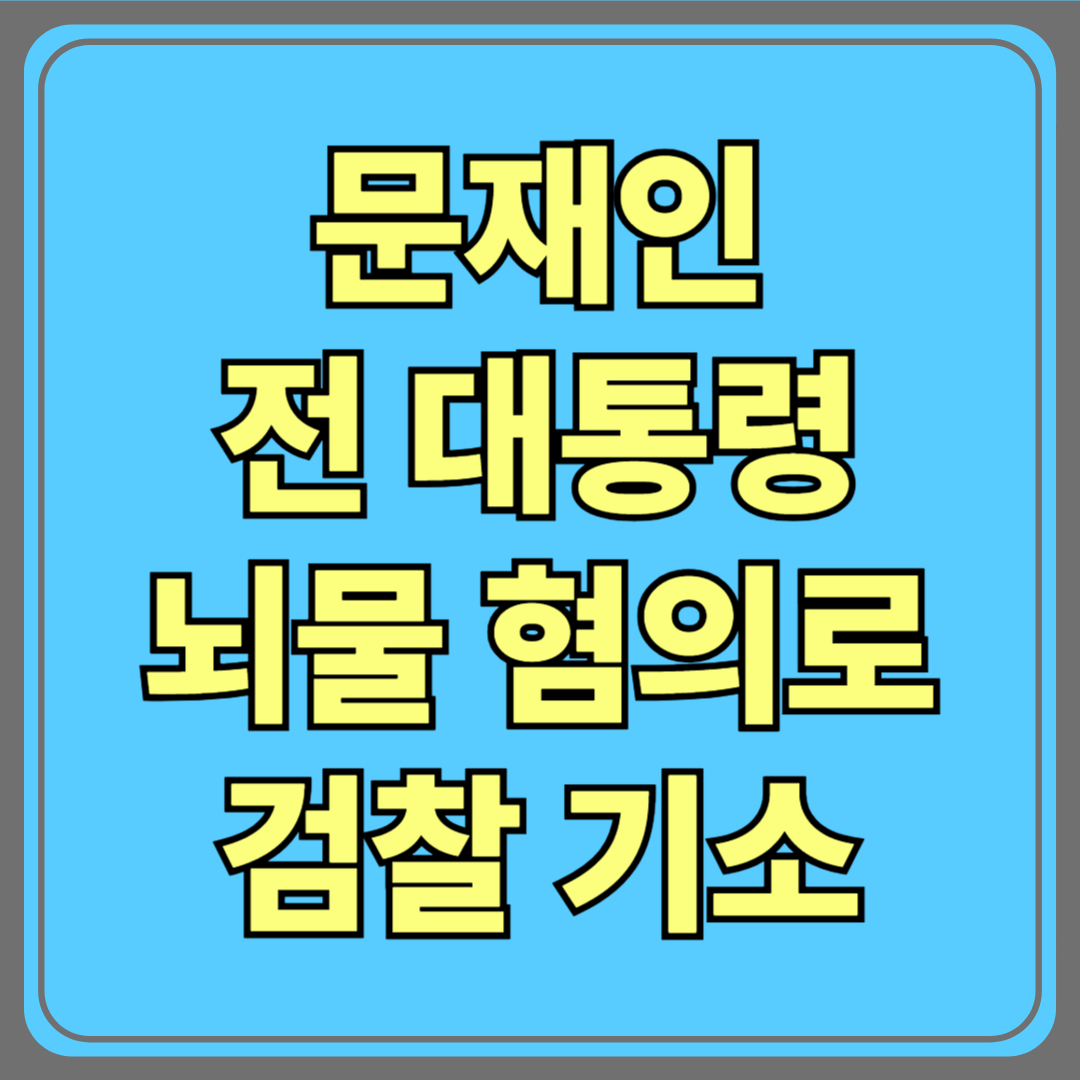 문재인 전 대통령, 뇌물 혐의로 검찰 기소…정치권 충격 파장