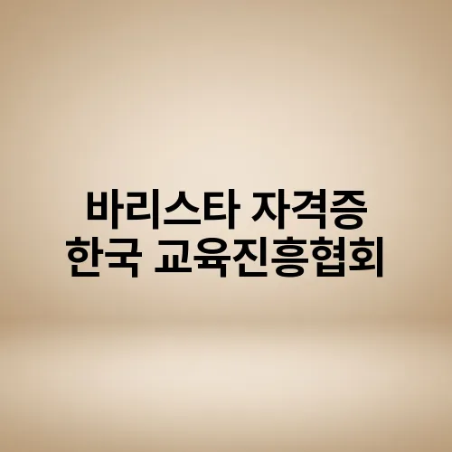 바리스타 자격증 한국 교육진흥협회