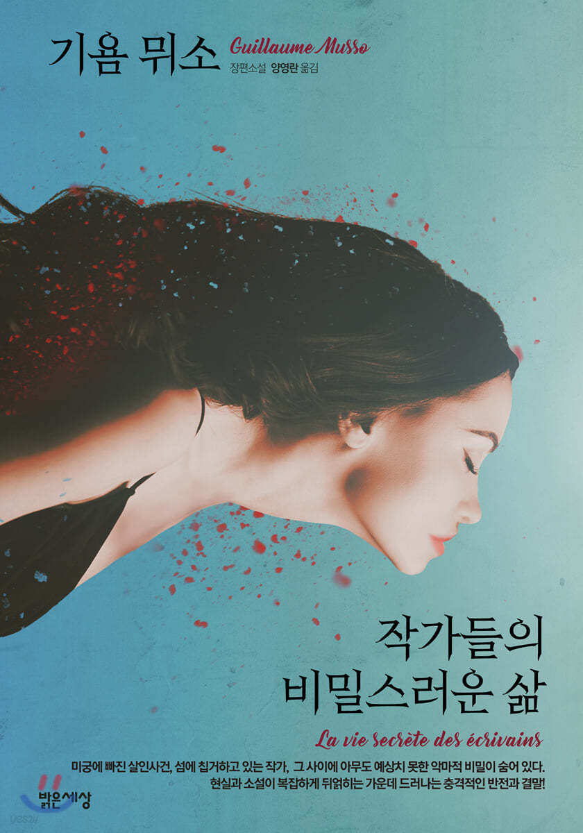 기욤 뮈소 '작가들의 비밀스러운 삶' 독서후기 - 꼬리에 꼬리를 무는 복수극