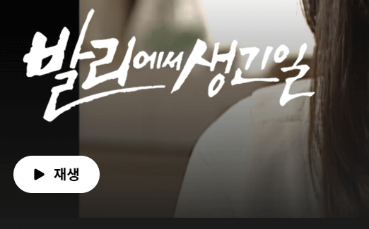 발리에서 생긴 일 결말