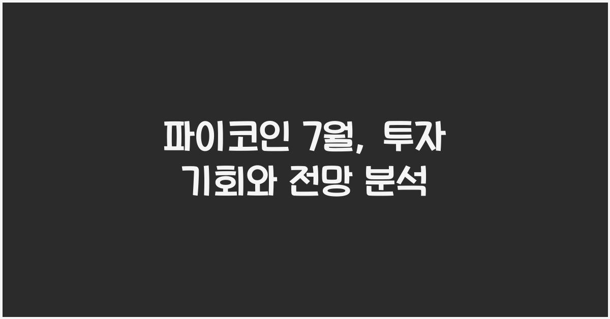 파이코인 7월