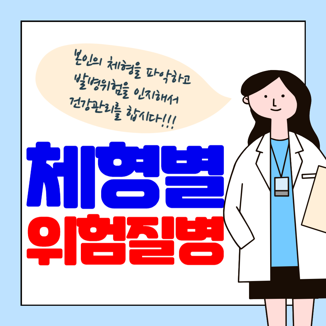 체형별 위험 질병과 관리법