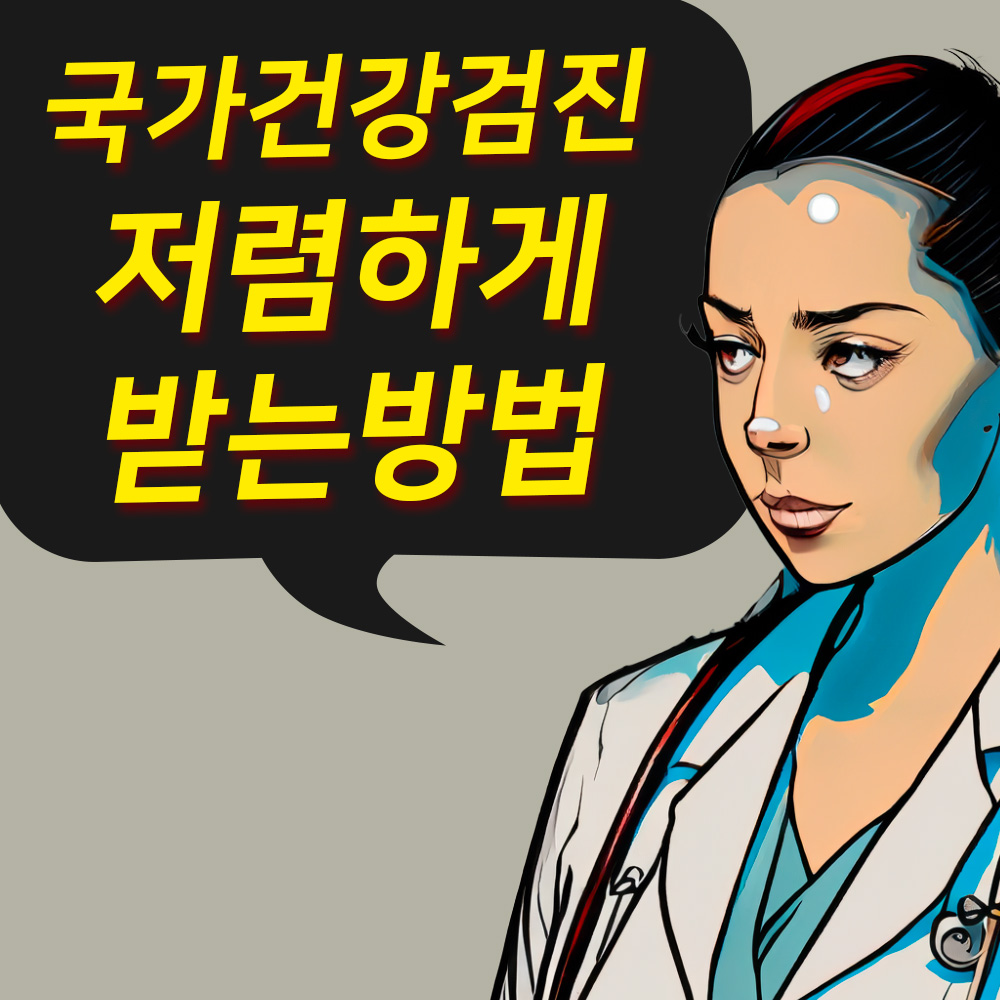 국가 건강검진 저렴하게 받는 방법