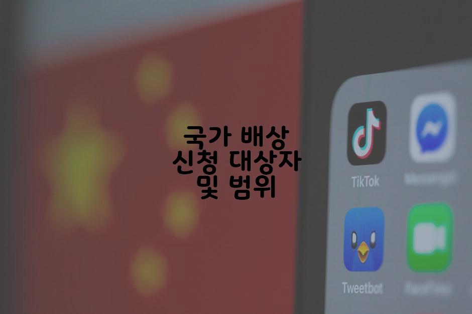 국가 배상 신청 대상자 및 범위