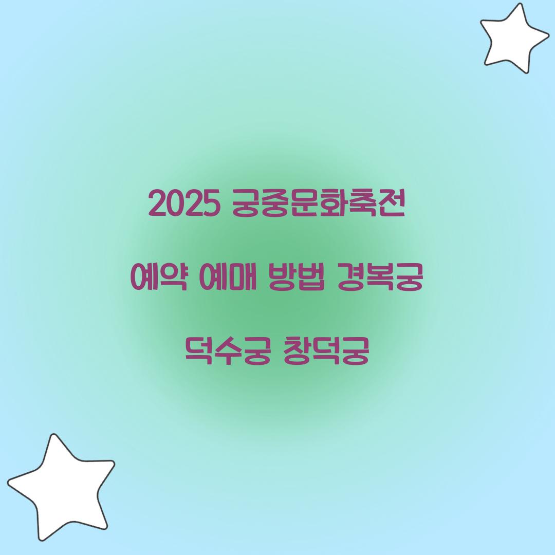2025 궁중문화축전 예약