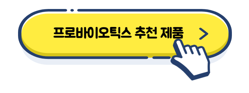 프로바이오틱스 제품 추천