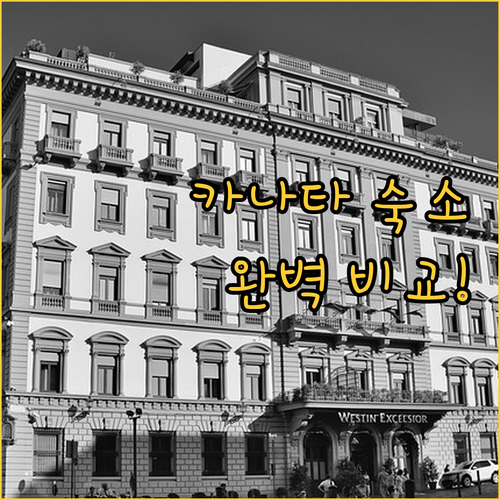 오타와 카나타 숙소 비교 분석과 직접..