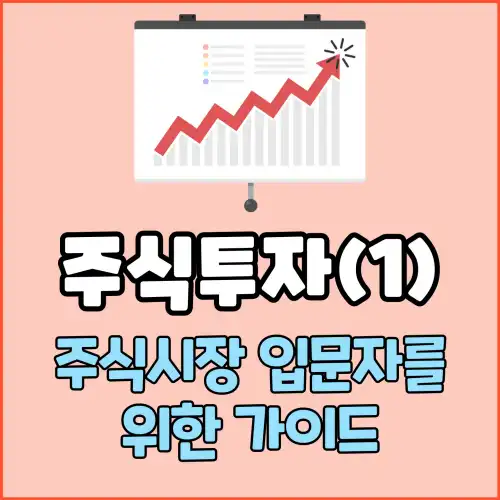 주식투자(1) : 주식시장 입문자를 위한 가이드