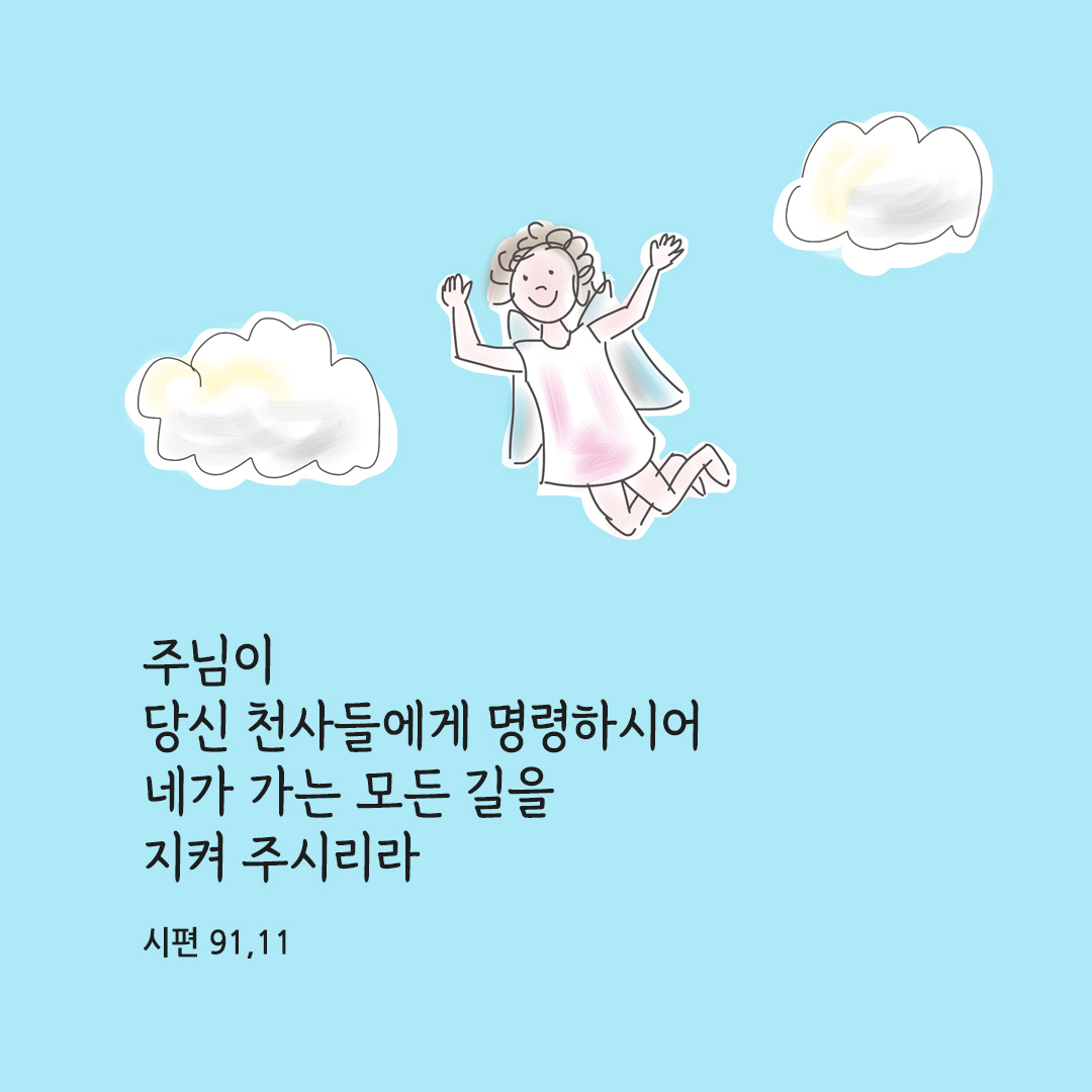 주님이 당신 천사들에게 명령하시어 네가 가는 모든 길을 지켜 주시리라. (시편 91,11)
