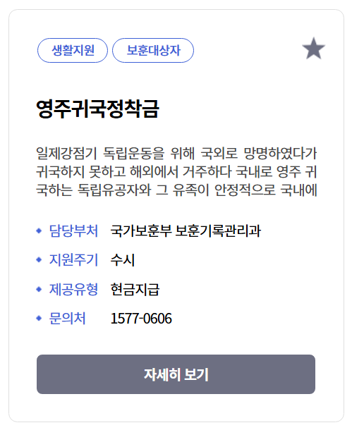 독립유공자 영주귀국정착금 신청하기