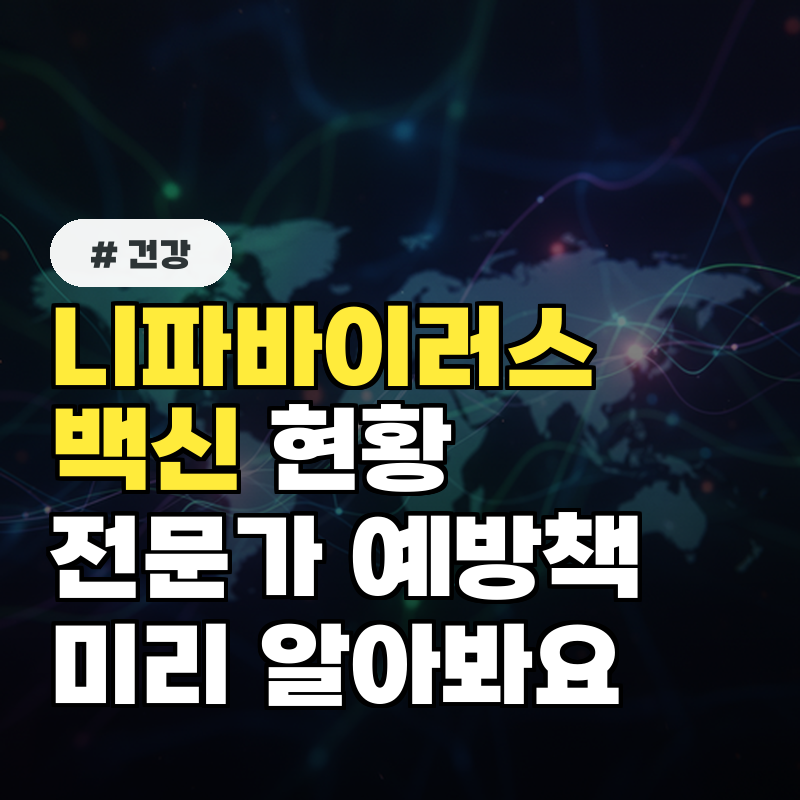 니파바이러스 백신 개발 현황, 전문가가 말하는 예방책