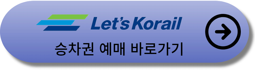 승차권예매_바로가기_링크_버튼