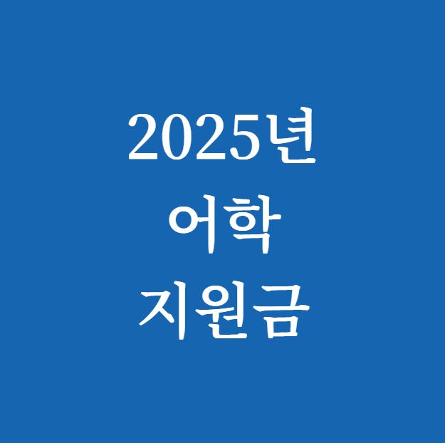 어학 지원금