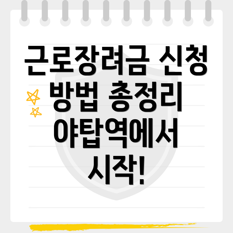 근로장려금 신청 방법