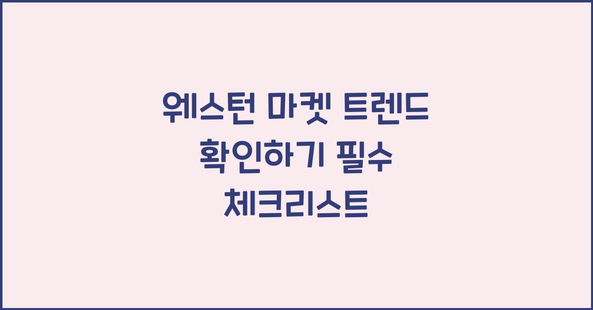 웨스턴 마켓