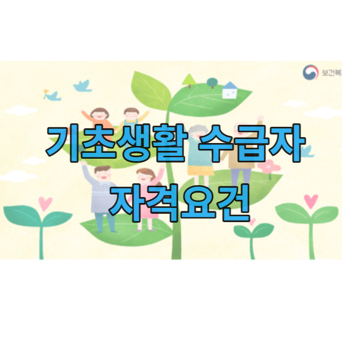 기초생활수급자 자격요건