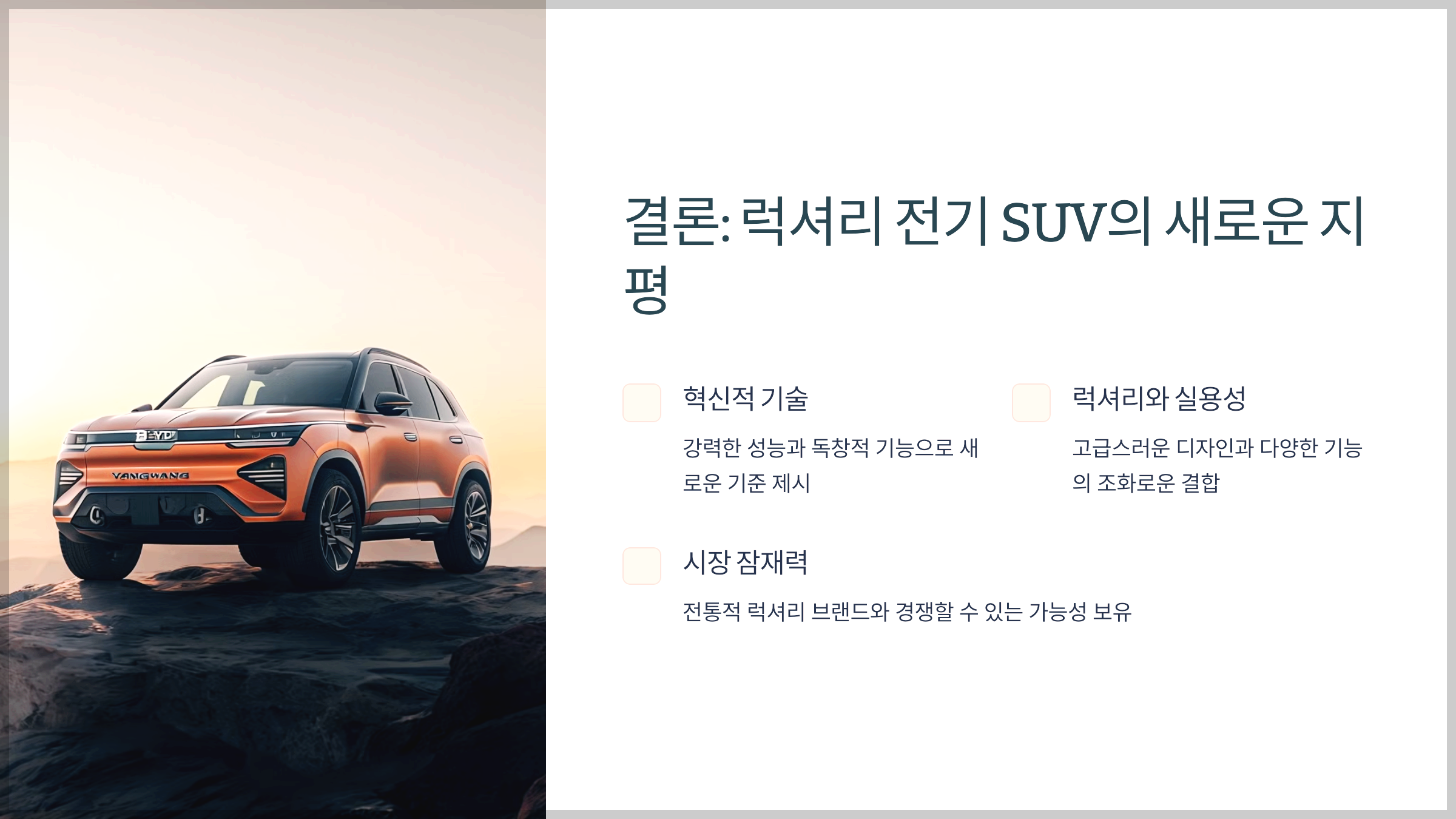 결론: 럭셔리 전기 SUV의 새로운 지평