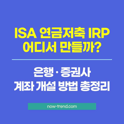 ISA·연금저축·IRP 은행·증권사 계좌 개설 방법 총정리 썸네일