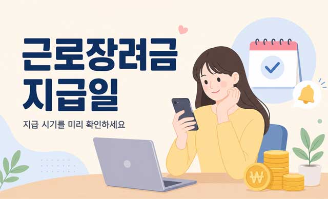 근로장려금 지급일