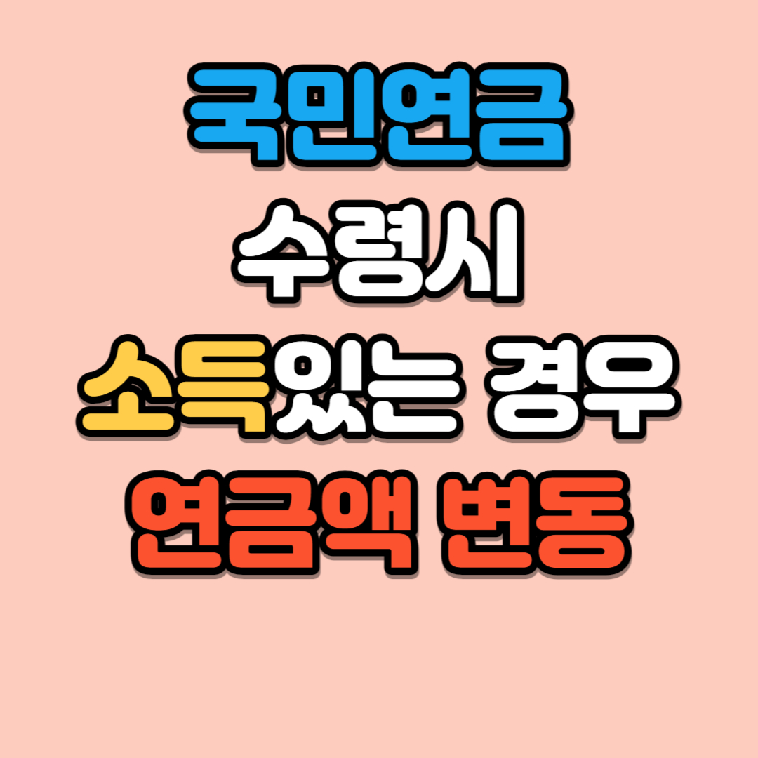 국민연금 수령시 소득이있는경우 연금계산 정리