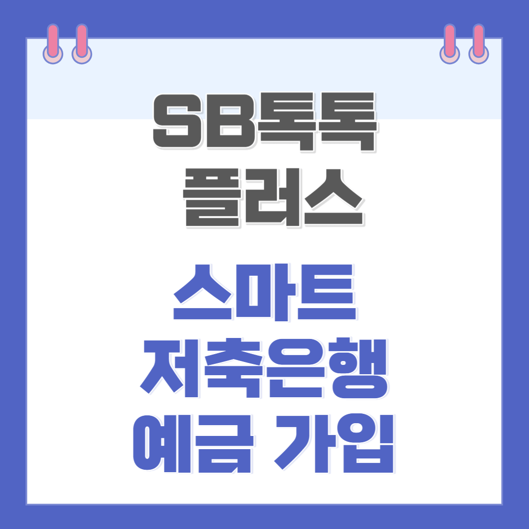 스마트저축은행