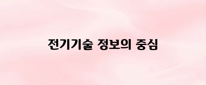 한국전기기술인협회 홈페이지 (https://www.keea.or.kr)