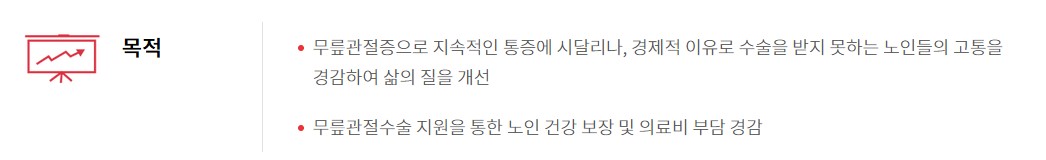 노인 무릎 인공관절수술 지원제도 지원대상 신청방법