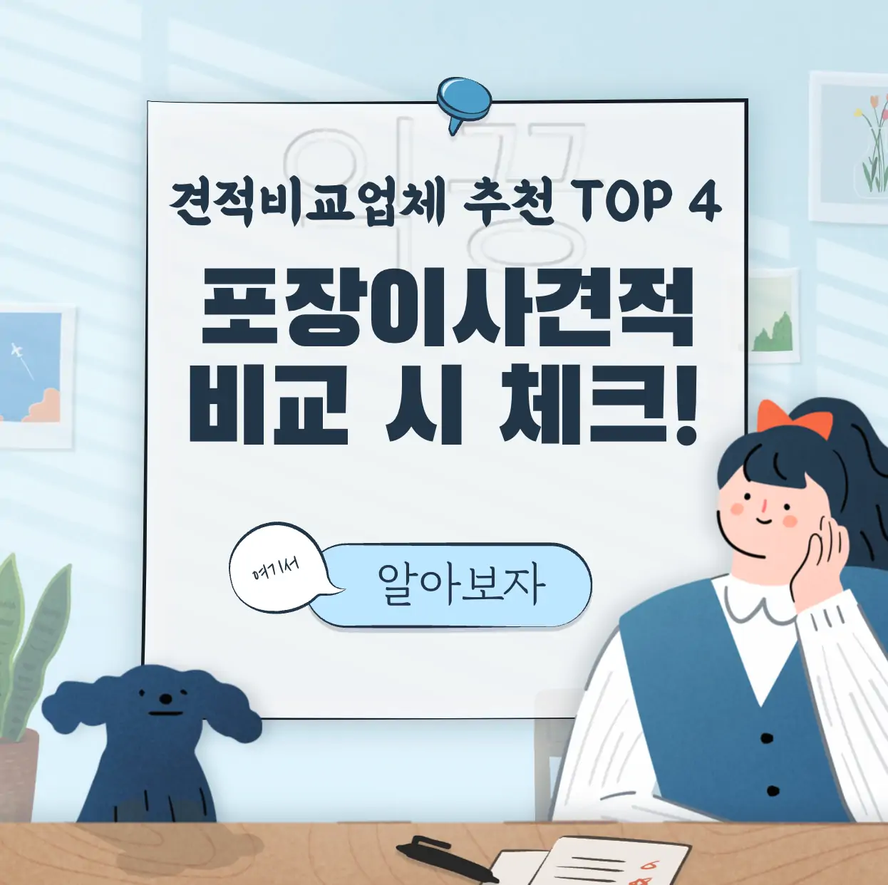 포장이사 비용 견적 비교 업체 고를 때 체크할 것 TOP 4 표지