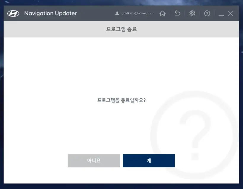 현대자동차네비게이션_소프트웨어다운로드_프로그램종료