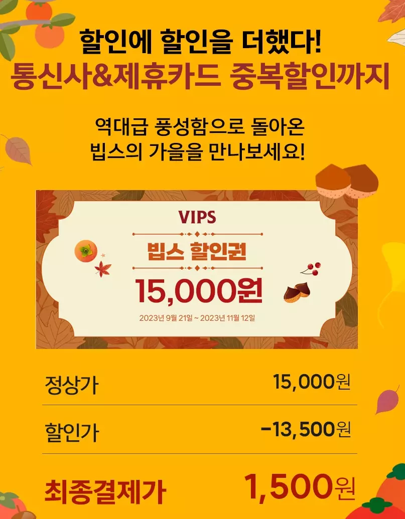 빕스(VIPS)+할인쿠폰+혜택